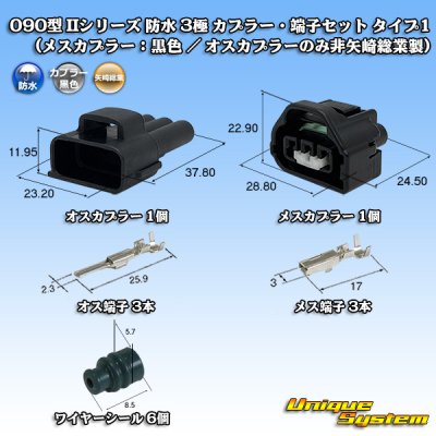画像1: 矢崎総業 090型II 防水 3極 カプラー・端子セット タイプ1 (メスカプラー：黒色 / オスカプラーのみ非矢崎総業製)