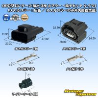 矢崎総業 090型II 防水 3極 カプラー・端子セット タイプ1 (メスカプラー：灰色 / オスカプラーのみ非矢崎総業製)