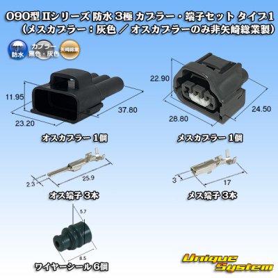 画像1: 矢崎総業 090型II 防水 3極 カプラー・端子セット タイプ1 (メスカプラー：灰色 / オスカプラーのみ非矢崎総業製)