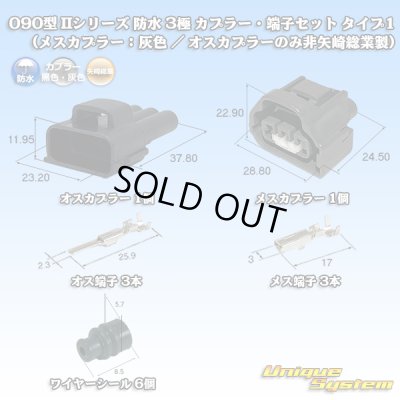 画像1: 矢崎総業 090型II 防水 3極 カプラー・端子セット タイプ1 (メスカプラー：灰色 / オスカプラーのみ非矢崎総業製)