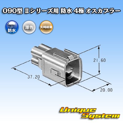 画像3: 矢崎総業 090型II 防水 4極 オスカプラー タイプ1