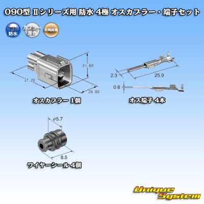 画像5: 矢崎総業 090型II 防水 4極 オスカプラー・端子セット タイプ1