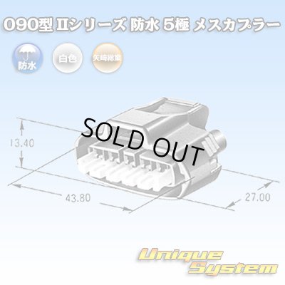 画像4: 矢崎総業 090型II 防水 5極 メスカプラー
