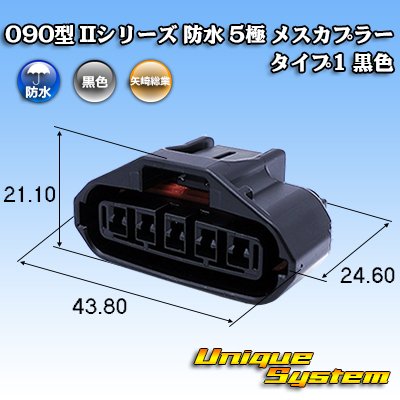 画像1: 矢崎総業 090型II 防水 5極 メスカプラー タイプ1 黒色