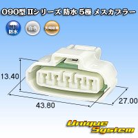 矢崎総業 090型II 防水 5極 メスカプラー