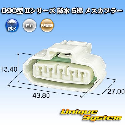 画像1: 矢崎総業 090型II 防水 5極 メスカプラー