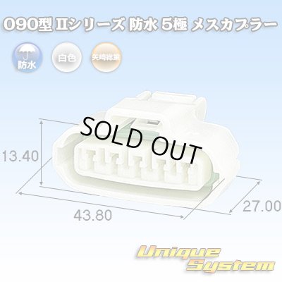 画像1: 矢崎総業 090型II 防水 5極 メスカプラー
