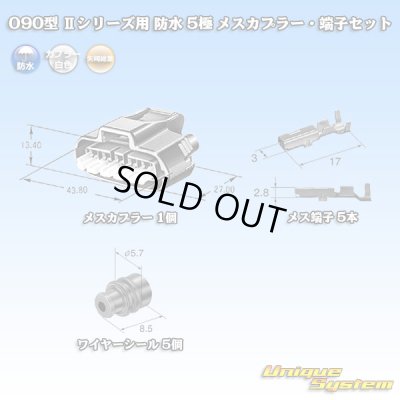 画像6: 矢崎総業 090型II 防水 5極 メスカプラー・端子セット