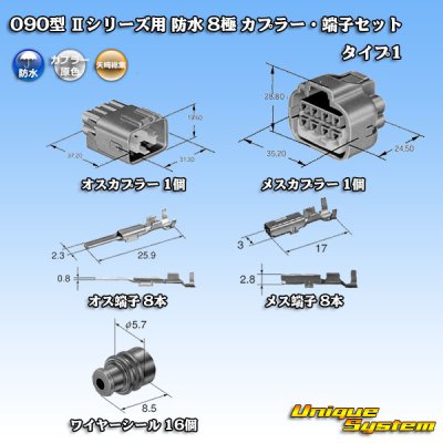 画像5: 矢崎総業 090型II 防水 8極 カプラー・端子セット タイプ1