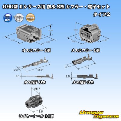 画像5: 矢崎総業 090型II 防水 8極 カプラー・端子セット タイプ2