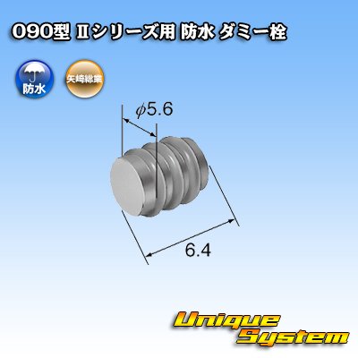 画像2: 矢崎総業 090型 IIシリーズ用 防水 ダミー栓 黒色