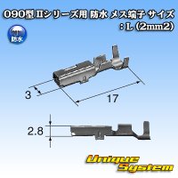 東海理化 090型 IIシリーズ用 防水 メス端子 サイズ：L (2mm2)
