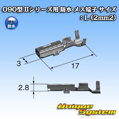 画像1: 東海理化 090型 IIシリーズ用 防水 メス端子 サイズ：L (2mm2)