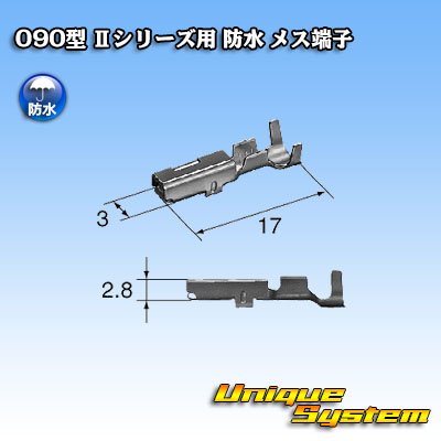 画像2: 矢崎総業 090型 IIシリーズ用 防水 メス端子 サイズ：M (0.5-1.25mm2)