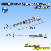 東海理化 090型 IIシリーズ用 防水 オス端子 サイズ：L (2mm2)