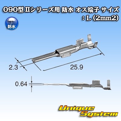 画像1: 矢崎総業 090型 IIシリーズ用 防水 オス端子 サイズ：L (2mm2)
