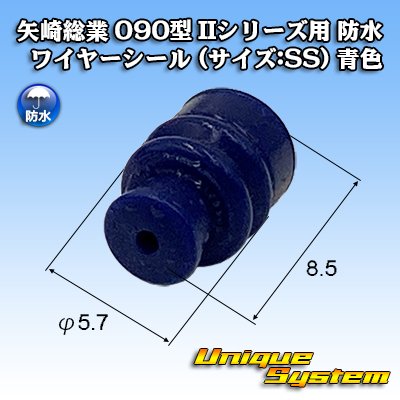 画像1: 矢崎総業 090型 IIシリーズ用 ワイヤーシール P6タイプ (サイズ:SS) 青色