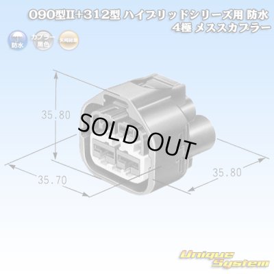 画像1: 矢崎総業 090型II+312型 ハイブリッドシリーズ用 防水 4極 メスカプラー (090型TS 2極+187型TS 2極)