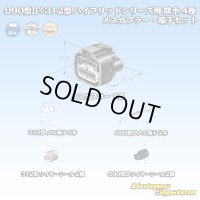 矢崎総業 090型II+312型 ハイブリッドシリーズ用 防水 4極 メスカプラー・端子セット (090型TS 2極+187型TS 2極)