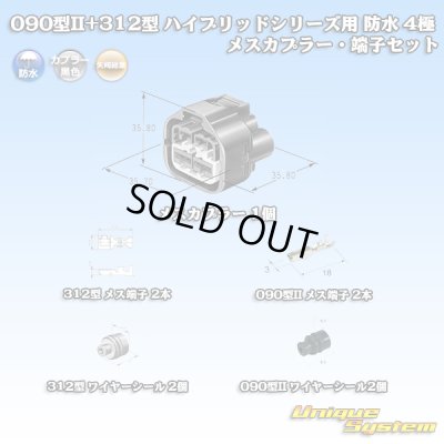 画像1: 矢崎総業 090型II+312型 ハイブリッドシリーズ用 防水 4極 メスカプラー・端子セット (090型TS 2極+187型TS 2極)