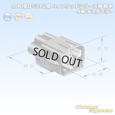 画像1: 矢崎総業 090型II+312型 ハイブリッドシリーズ用 防水 4極 オスカプラー (090型TS 2極+187型TS 2極)
