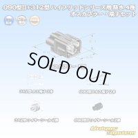 矢崎総業 090型II+312型 ハイブリッドシリーズ用 防水 4極 オスカプラー・端子セット (090型TS 2極+187型TS 2極)