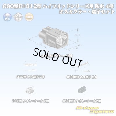 画像1: 矢崎総業 090型II+312型 ハイブリッドシリーズ用 防水 4極 オスカプラー・端子セット (090型TS 2極+187型TS 2極)