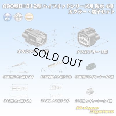 画像1: 矢崎総業 090型II+312型 ハイブリッドシリーズ用 防水 4極 カプラー・端子セット (090型TS 2極+187型TS 2極)