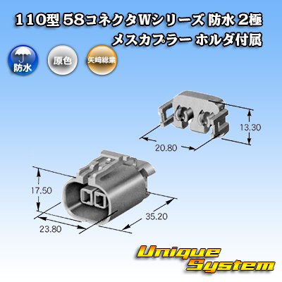 画像3: 矢崎総業 110型 58コネクタ Wタイプ 防水 2極 メスカプラー タイプ1 ホルダ付属