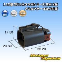 矢崎総業 110型 58コネクタ Wタイプ 防水 2極 メスカプラー タイプ1 ホルダ付属