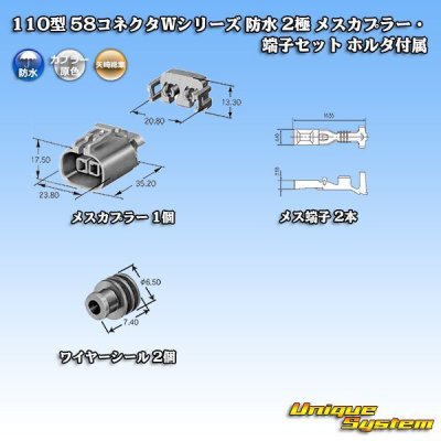 画像5: 矢崎総業 110型 58コネクタ Wタイプ 防水 2極 メスカプラー・端子セット タイプ1 ホルダ付属