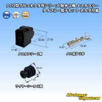 矢崎総業 110型 58コネクタ Wタイプ 防水 2極 メスカプラー・端子セット タイプ2 ホルダ付属