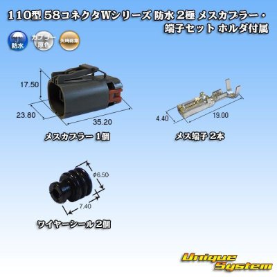 画像1: 矢崎総業 110型 58コネクタ Wタイプ 防水 2極 メスカプラー・端子セット タイプ1 ホルダ付属