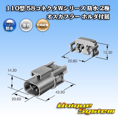 画像3: 矢崎総業 110型 58コネクタ Wタイプ 防水 2極 オスカプラー タイプ1 ホルダ付属