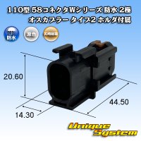 矢崎総業 110型 58コネクタ Wタイプ 防水 2極 オスカプラー タイプ2 ホルダ付属