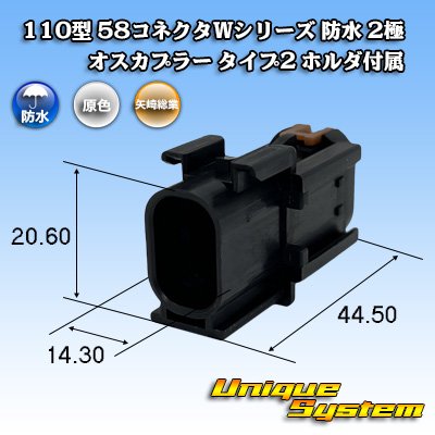 画像1: 矢崎総業 110型 58コネクタ Wタイプ 防水 2極 オスカプラー タイプ2 ホルダ付属