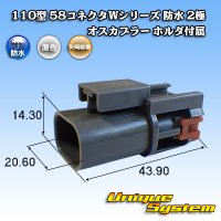 矢崎総業 110型 58コネクタ Wタイプ 防水 2極 オスカプラー タイプ1 ホルダ付属