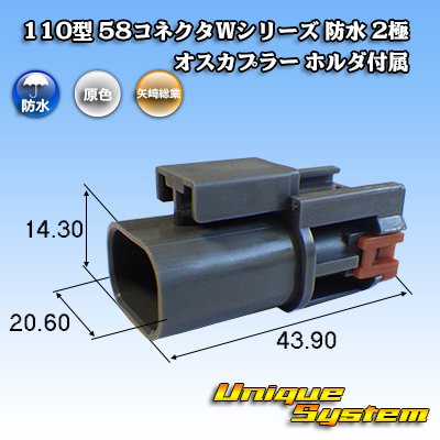 画像1: 矢崎総業 110型 58コネクタ Wタイプ 防水 2極 オスカプラー タイプ1 ホルダ付属