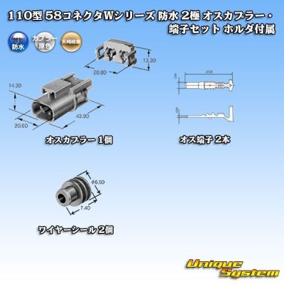 画像5: 矢崎総業 110型 58コネクタ Wタイプ 防水 2極 オスカプラー・端子セット タイプ1 ホルダ付属