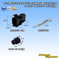 矢崎総業 110型 58コネクタ Wタイプ 防水 2極 オスカプラー・端子セット タイプ2 ホルダ付属