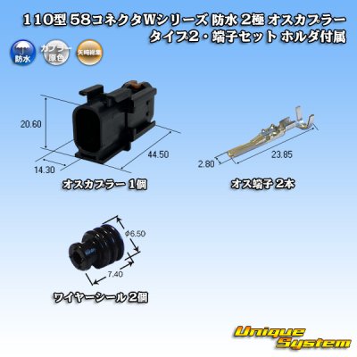 画像1: 矢崎総業 110型 58コネクタ Wタイプ 防水 2極 オスカプラー・端子セット タイプ2 ホルダ付属