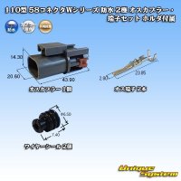 矢崎総業 110型 58コネクタ Wタイプ 防水 2極 オスカプラー・端子セット タイプ1 ホルダ付属