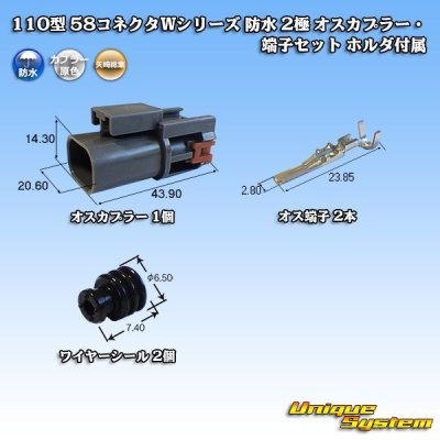 画像1: 矢崎総業 110型 58コネクタ Wタイプ 防水 2極 オスカプラー・端子セット タイプ1 ホルダ付属