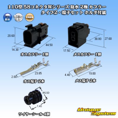 画像1: 矢崎総業 110型 58コネクタ Wタイプ 防水 2極 カプラー・端子セット タイプ2 ホルダ付属