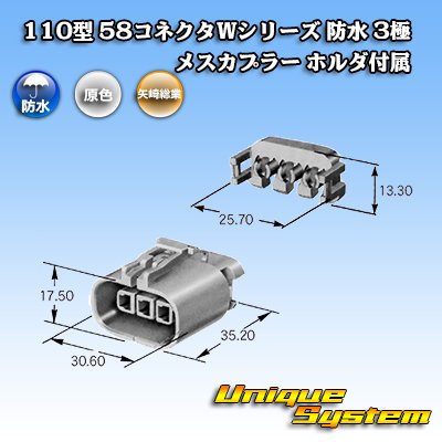 画像3: 矢崎総業 110型 58コネクタ Wタイプ 防水 3極 メスカプラー ホルダ付属