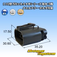 矢崎総業 110型 58コネクタ Wタイプ 防水 3極 メスカプラー ホルダ付属