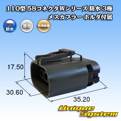 画像1: 矢崎総業 110型 58コネクタ Wタイプ 防水 3極 メスカプラー ホルダ付属