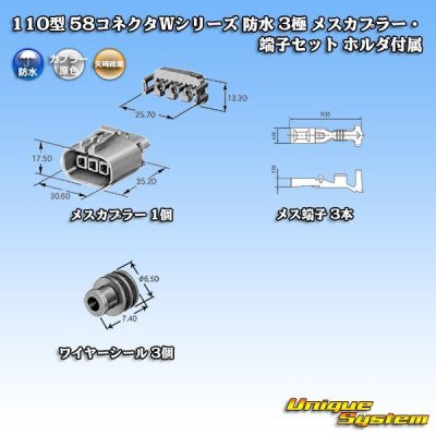 画像5: 矢崎総業 110型 58コネクタ Wタイプ 防水 3極 メスカプラー・端子セット ホルダ付属