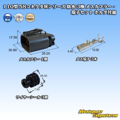 画像1: 矢崎総業 110型 58コネクタ Wタイプ 防水 3極 メスカプラー・端子セット ホルダ付属