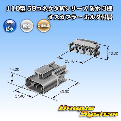 画像3: 矢崎総業 110型 58コネクタ Wタイプ 防水 3極 オスカプラー ホルダ付属